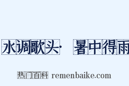 水调歌头·暑中得雨是什么意思的图片